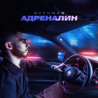 Mekhman — Адреналин — обложка