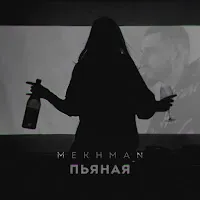 Mekhman — Пьяная — обложка